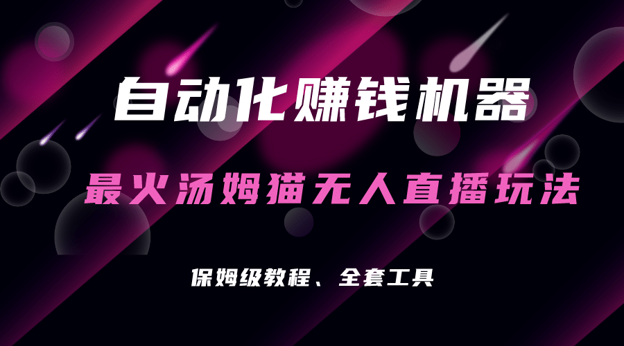 自动化赚钱机器，汤姆猫无人直播玩法，每日躺赚3位数-智宝网创