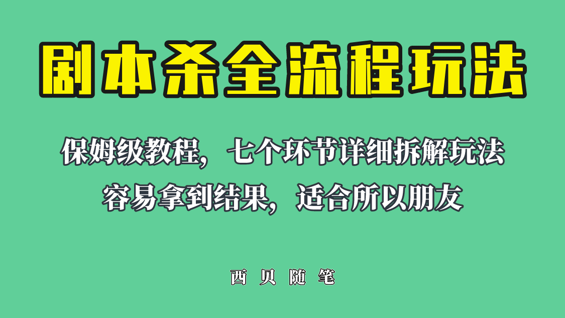 适合所有朋友的剧本杀全流程玩法，虚拟资源单天200-500收溢！-智宝网创