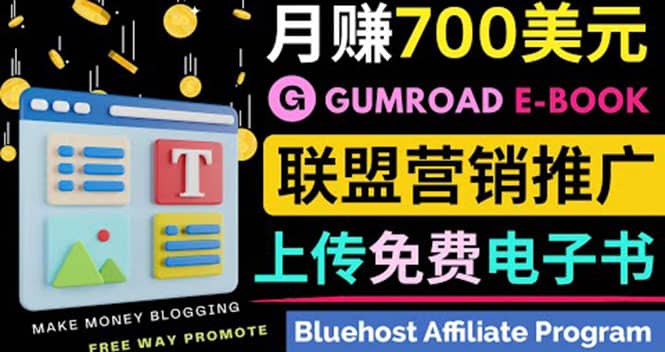 通过虚拟商品交易平台Gumroad，发布免费电子书 并推广自己的联盟营销链赚钱-智宝网创