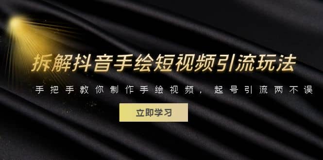 拆解抖音手绘短视频引流玩法，手把手教你制作手绘视频，起号引流两不误-智宝网创