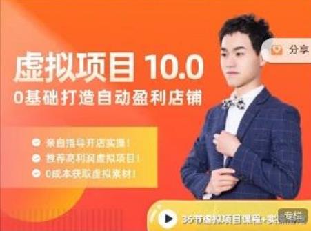 陆明明·虚拟项目特训班10.0，0基础打造自动盈利店铺 价值1580元-智宝网创