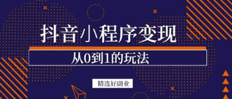抖音小程序一个能日入300+的副业项目，变现、起号、素材、剪辑-智宝网创