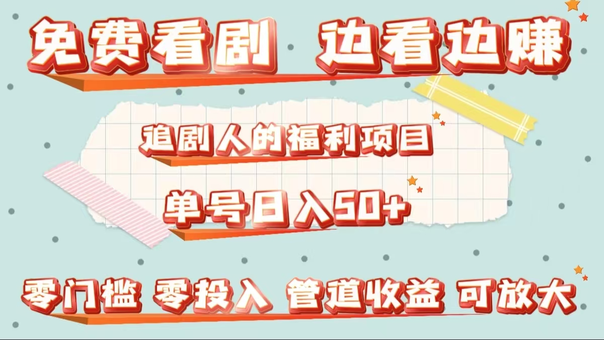 免费看剧，边看边赚，追剧人的福利项目。单号日入50+可放大-智宝网创