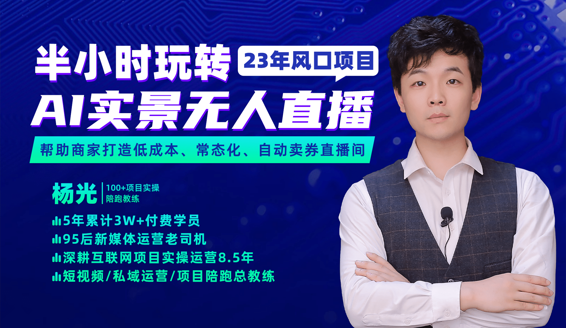 2023年风口项目，半小时玩转AI实景无人直播-智宝网创