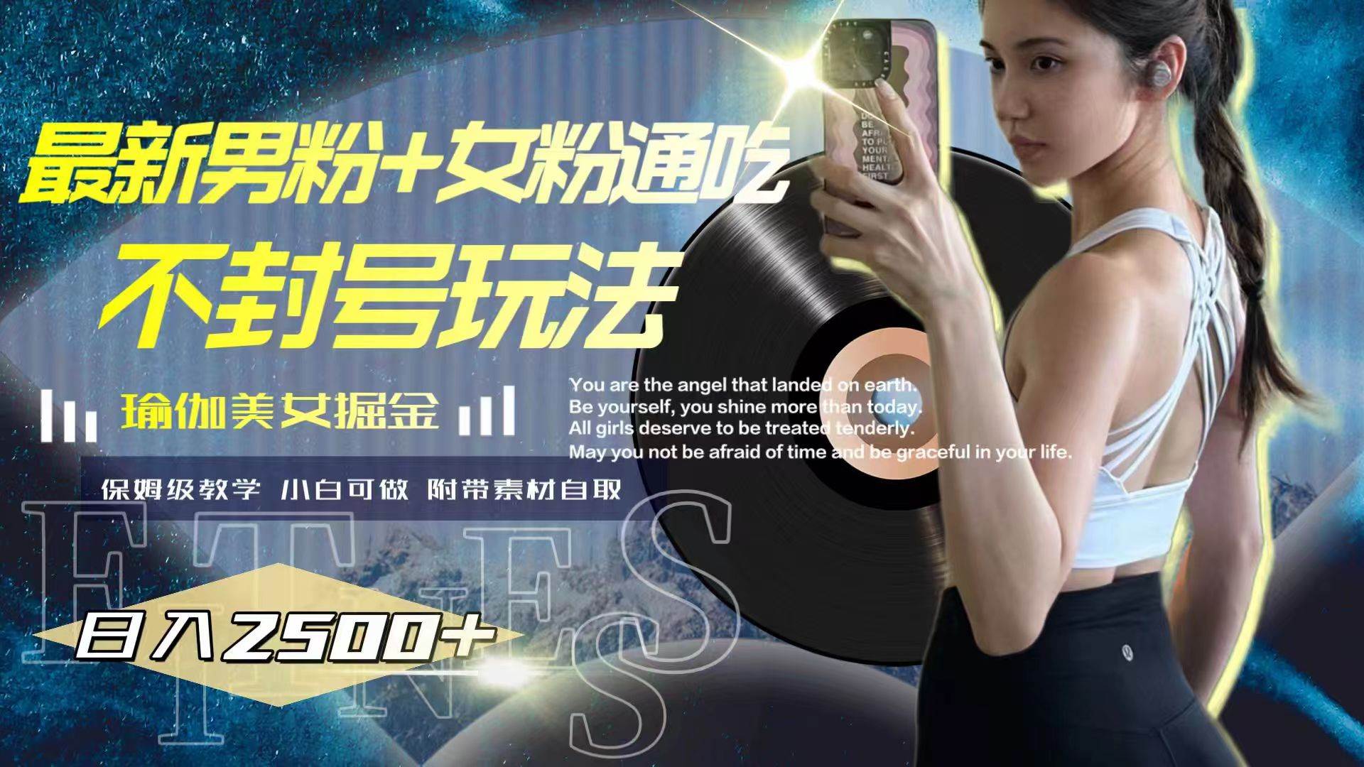 最新男粉+女粉通吃不封号玩法瑜伽美女掘金，日入2500+-智宝网创