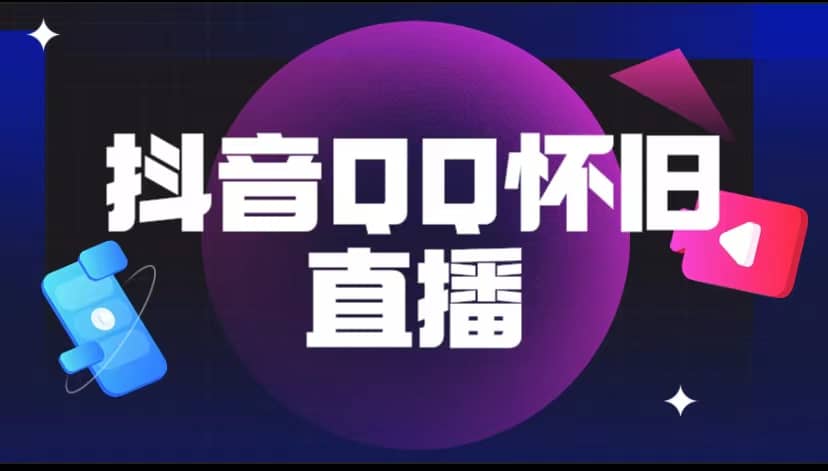 抖音QQ怀旧直播撸音浪变现项目（教程+软件+素材）-智宝网创