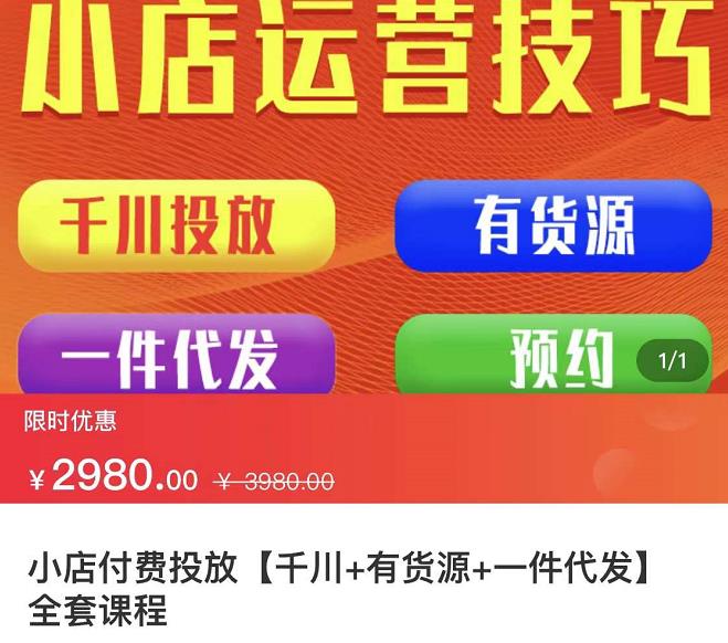 七巷社·小店付费投放【千川+有资源+一件代发】全套课程，从0到千级跨步的全部流程-智宝网创