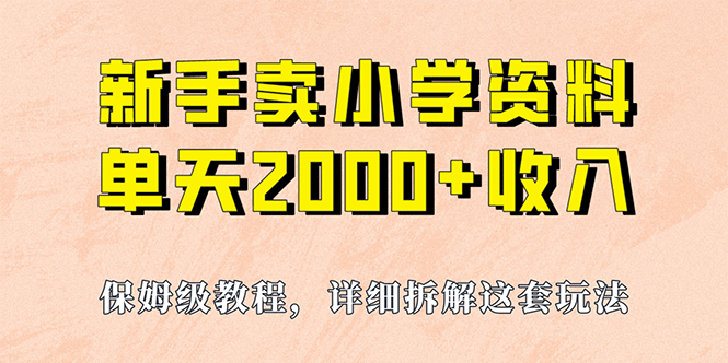 我如何通过卖小学资料，实现单天2000+，实操项目，保姆级教程+资料+工具-智宝网创
