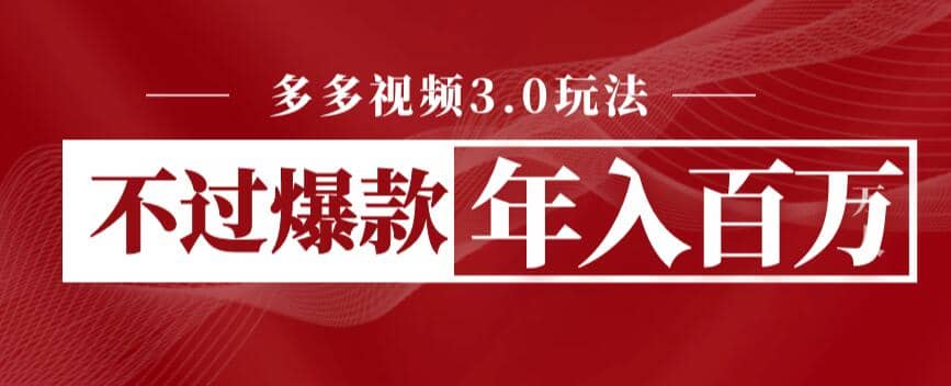 多多视频3.0玩法，线下结算不过爆款年入百万-智宝网创