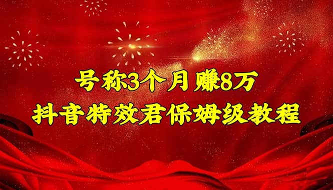 抖音特效君保姆级教程（教程+软件）-智宝网创