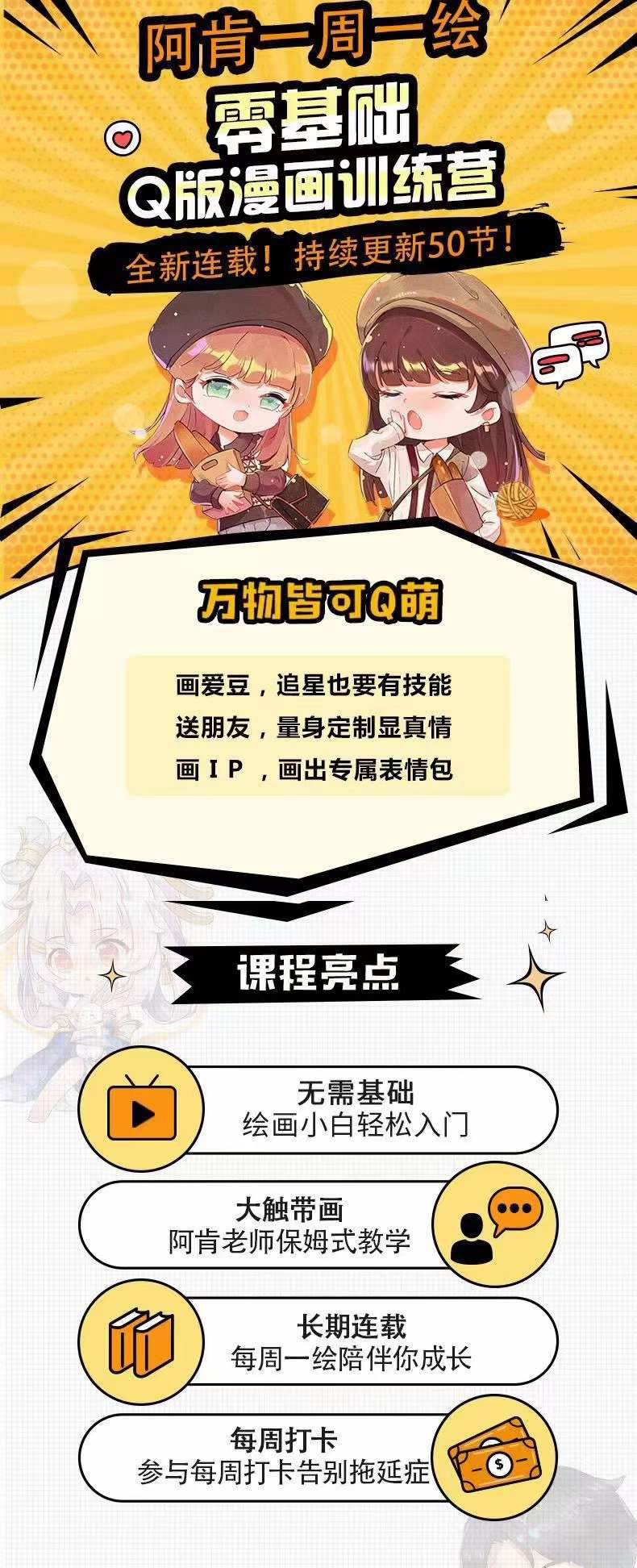 图片[1]-零基础Q版漫画训练营：万物皆可Q萌，绘画小白轻松入门-智宝网创