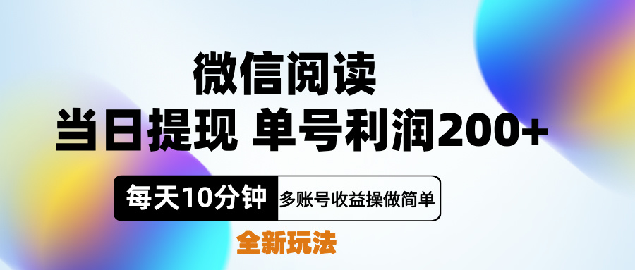 微信阅读新玩法，每天十分钟，单号利润200+，简单0成本，当日就能提…-智宝网创