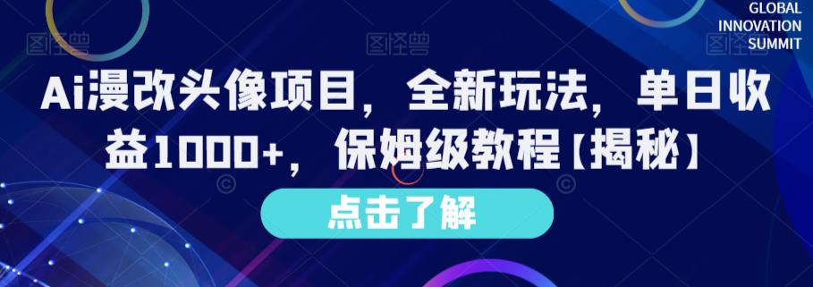 Ai漫改头像项目，全新玩法，单日收益1000+，保姆级教程【揭秘】-智宝网创