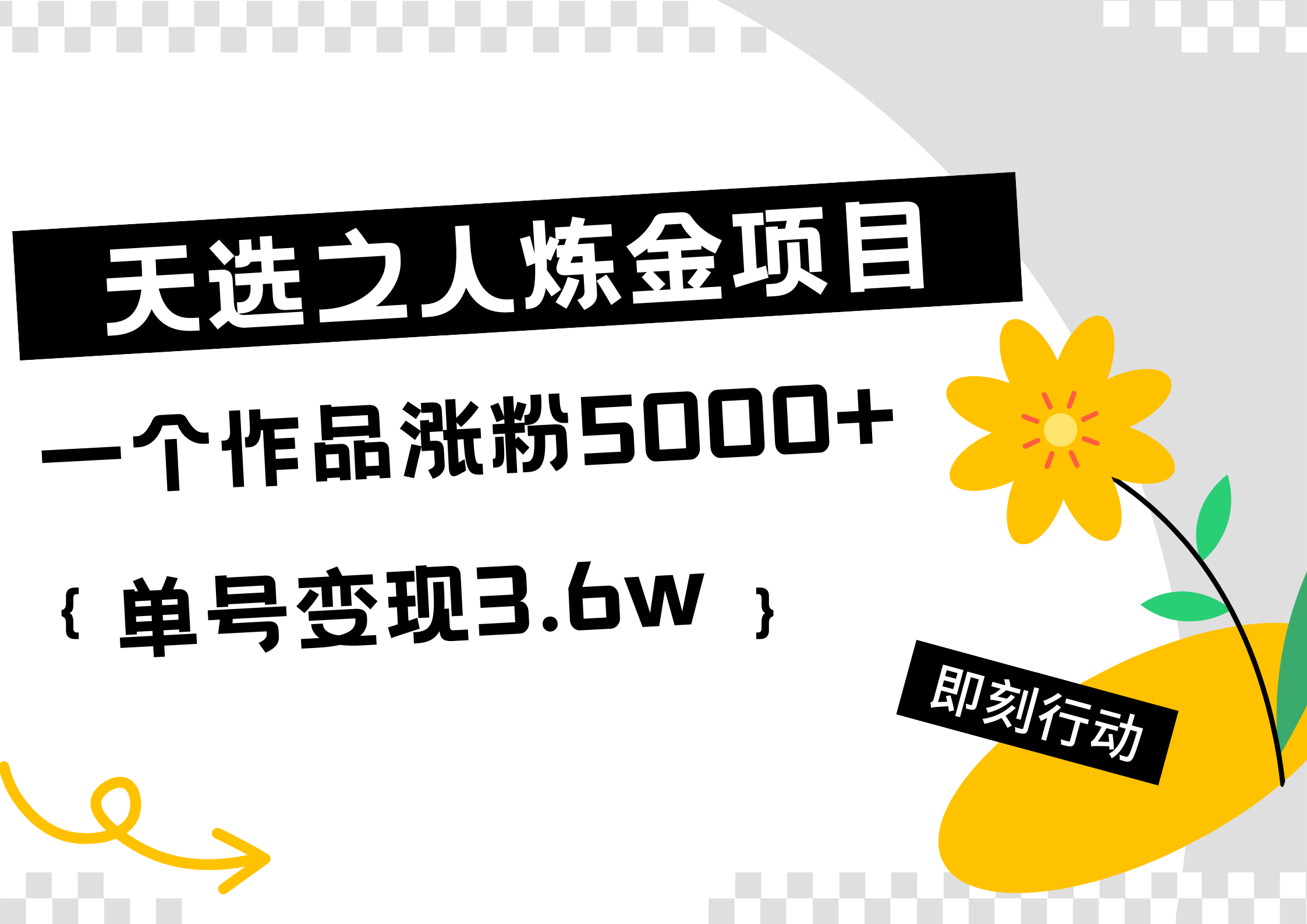 天选之人炼金热门项目，一个作品涨粉5000+，单号变现3.6w-智宝网创