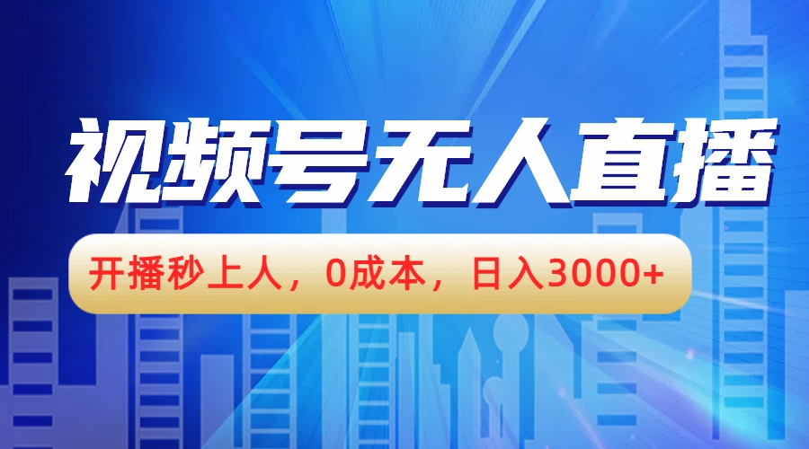 视频号无人播剧，开播秒上人，0成本，日入3000+-智宝网创