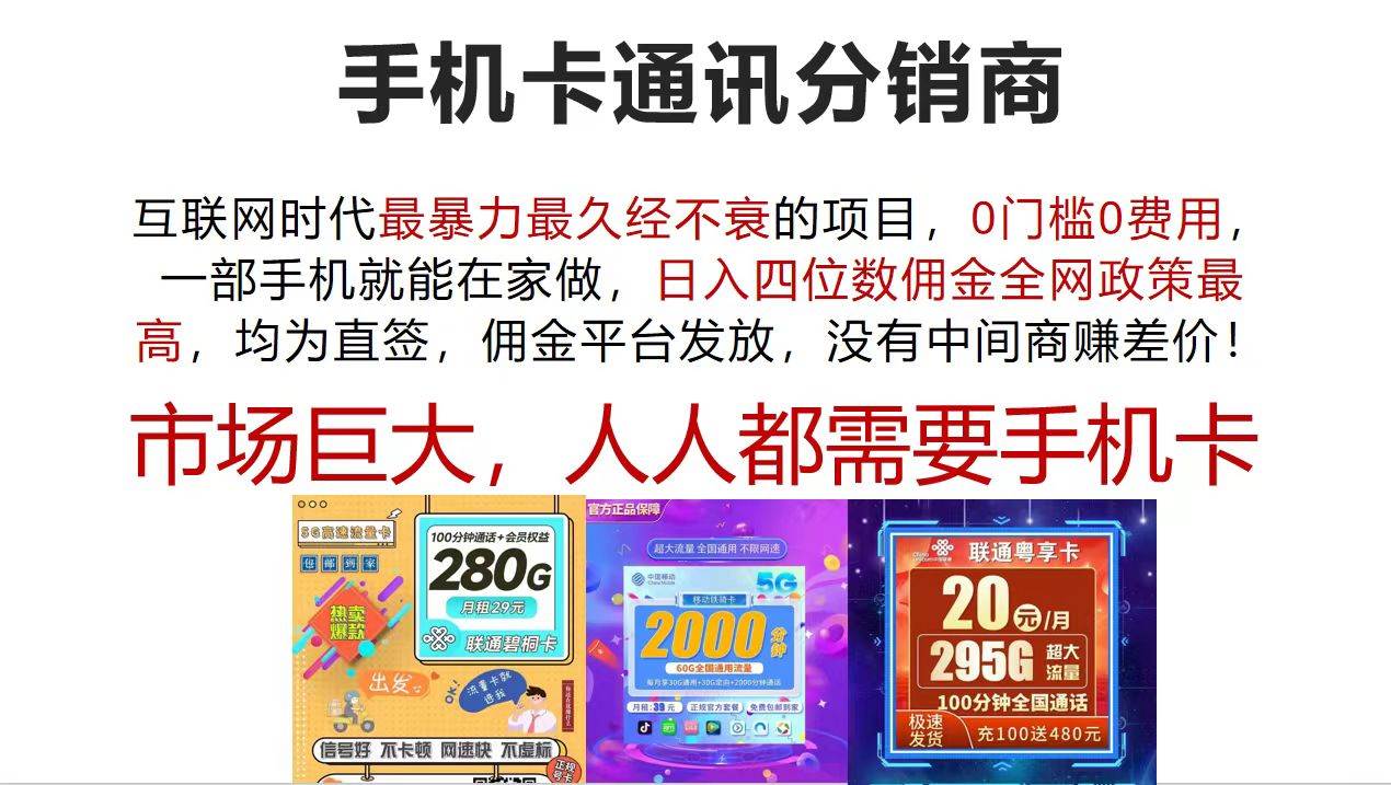 手机卡通讯分销商 互联网时代最暴利最久经不衰的项目，0门槛0费用，…-智宝网创