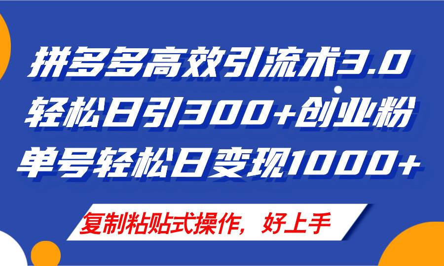 拼多多店铺引流技术3.0，日引300+付费创业粉，单号轻松日变现1000+-智宝网创