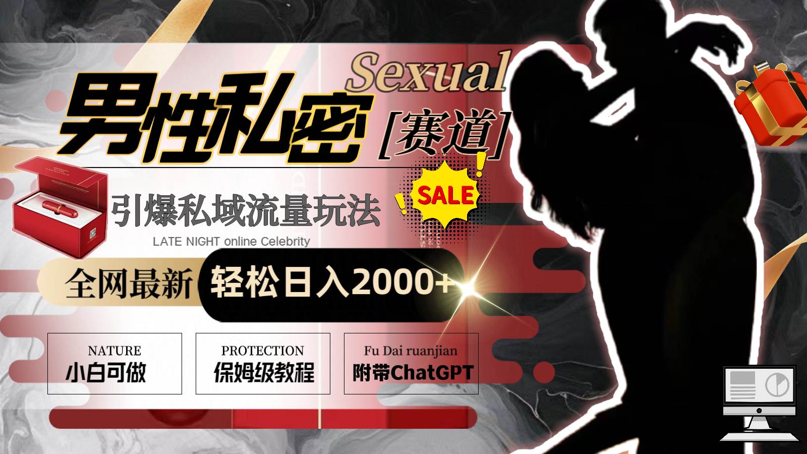 全网最新男性私密赛道玩法，引爆私域流量，轻松日入2000+-智宝网创