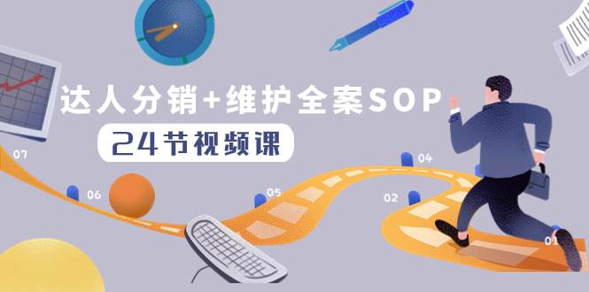 达人分销+维护全案SOP实操运营，快速做好达人分发和达人维护（24节课）-智宝网创