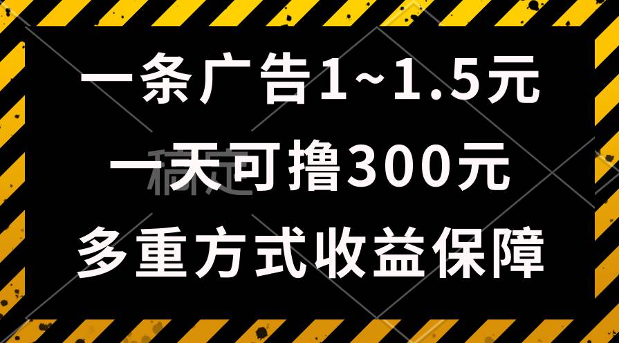 一天可撸300+的广告收益，绿色项目长期稳定，上手无难度！-智宝网创