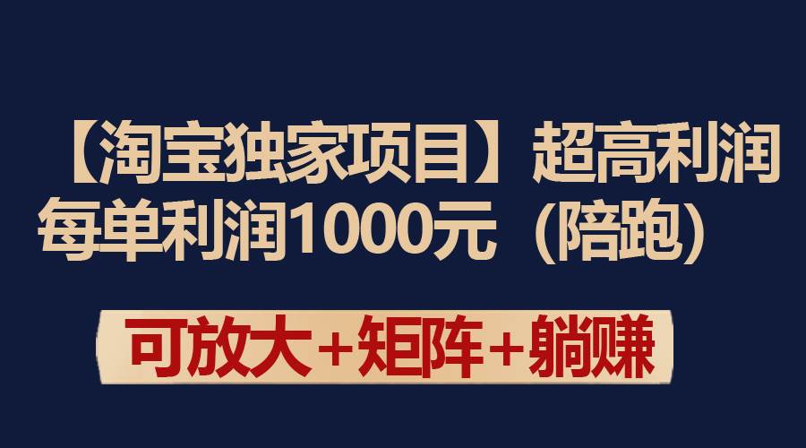 【淘宝独家项目】超高利润：每单利润1000元-智宝网创