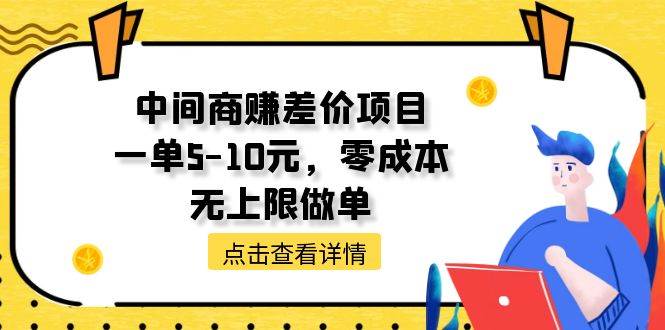 中间商赚差价天花板项目，一单5-10元，零成本，无上限做单-智宝网创