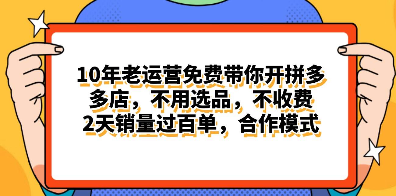 拼多多最新合作开店日入4000+两天销量过百单，无学费、老运营代操作、…-智宝网创