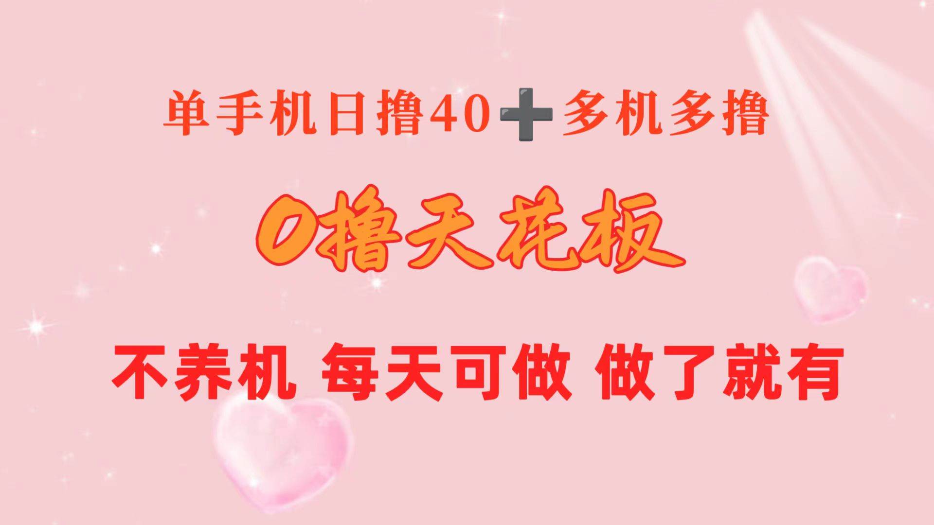 0撸天花板 单手机日收益40+ 2台80+ 单人可操作10台 做了就有 长期稳定-智宝网创