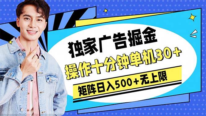 广告掘金，操作十分钟单机30+，矩阵日入500+无上限-智宝网创