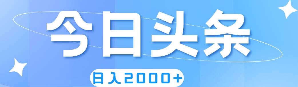 撸爆今日头条，简单无脑，日入2000+-智宝网创