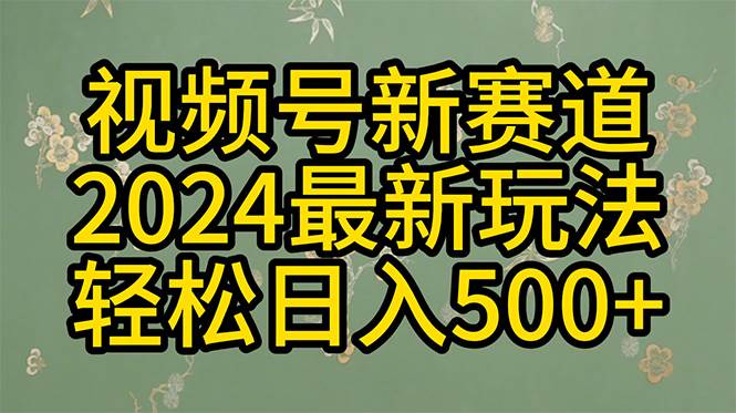 2024玩转视频号分成计划，一键生成原创视频，收益翻倍的秘诀，日入500+-智宝网创