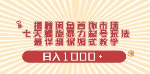 闲鱼首饰领域最新玩法，日入1000+项目0门槛一台设备就能操作-智宝网创