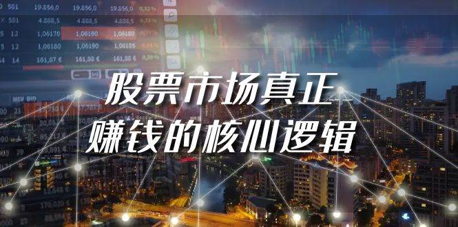 某公众号付费文章《股票市场真正赚钱的核心逻辑》-智宝网创