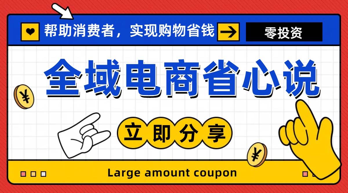 全新电商玩法，无货源模式，人人均可做电商！日入1000+-智宝网创