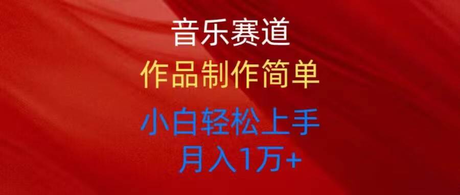 音乐赛道玩法纯原创，所有平台可以发布，小白轻松上手-智宝网创