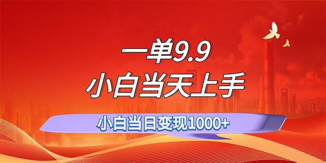 一单9.9，一天轻松上百单，不挑人，小白当天上手，一分钟一条作品-智宝网创