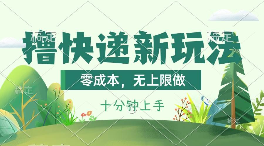 撸快递最新玩法，零成本，无上限做，日产1000+。课程看完就会-智宝网创