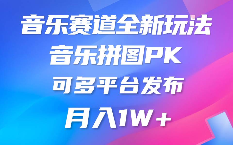 音乐赛道新玩法，纯原创不违规，所有平台均可发布 略微有点门槛，但与…-智宝网创