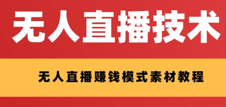 外面收费1280的支付宝无人直播技术+素材 认真看半小时就能开始做-智宝网创