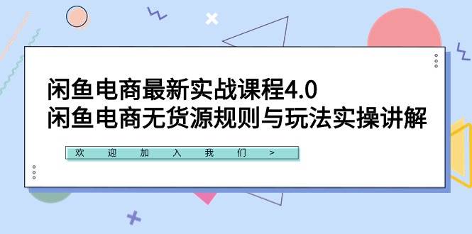 闲鱼电商最新实战课程4.0：闲鱼电商无货源规则与玩法实操讲解！-智宝网创