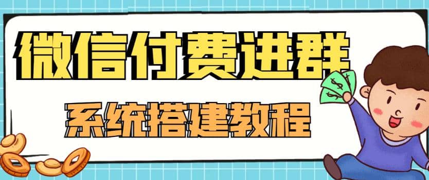 外面卖1000的红极一时的9.9元微信付费入群系统：小白一学就会（源码+教程）-智宝网创