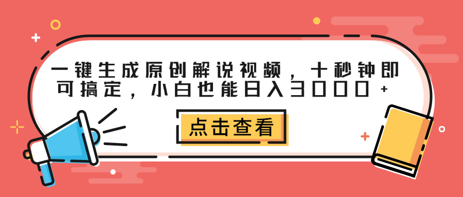 一键生成原创解说视频，十秒钟即可搞定，小白也能日入3000+-智宝网创