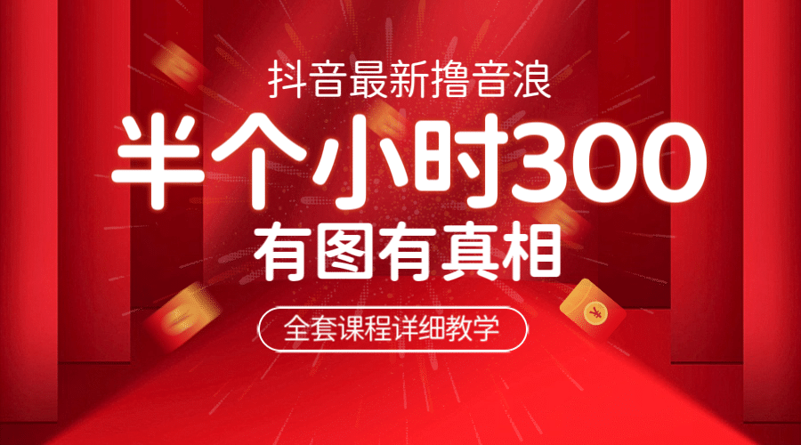 最新抖音撸音浪教学，半小时300米，不露脸不出境，两三场就能拉爆直播间-智宝网创