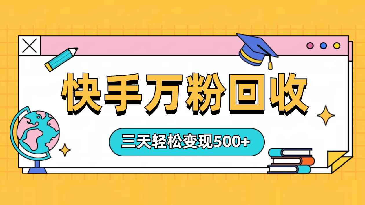 “快手”起万粉号3天变现500+-智宝网创