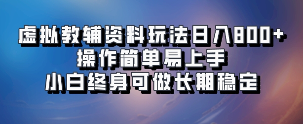 虚拟教辅资料玩法，日入800+，操作简单易上手，小白终身可做长期稳定-智宝网创