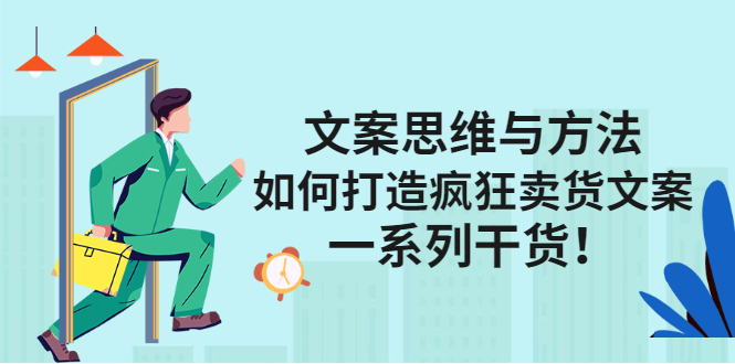 文案思维与方法论：如何打造疯狂卖货文案-智宝网创