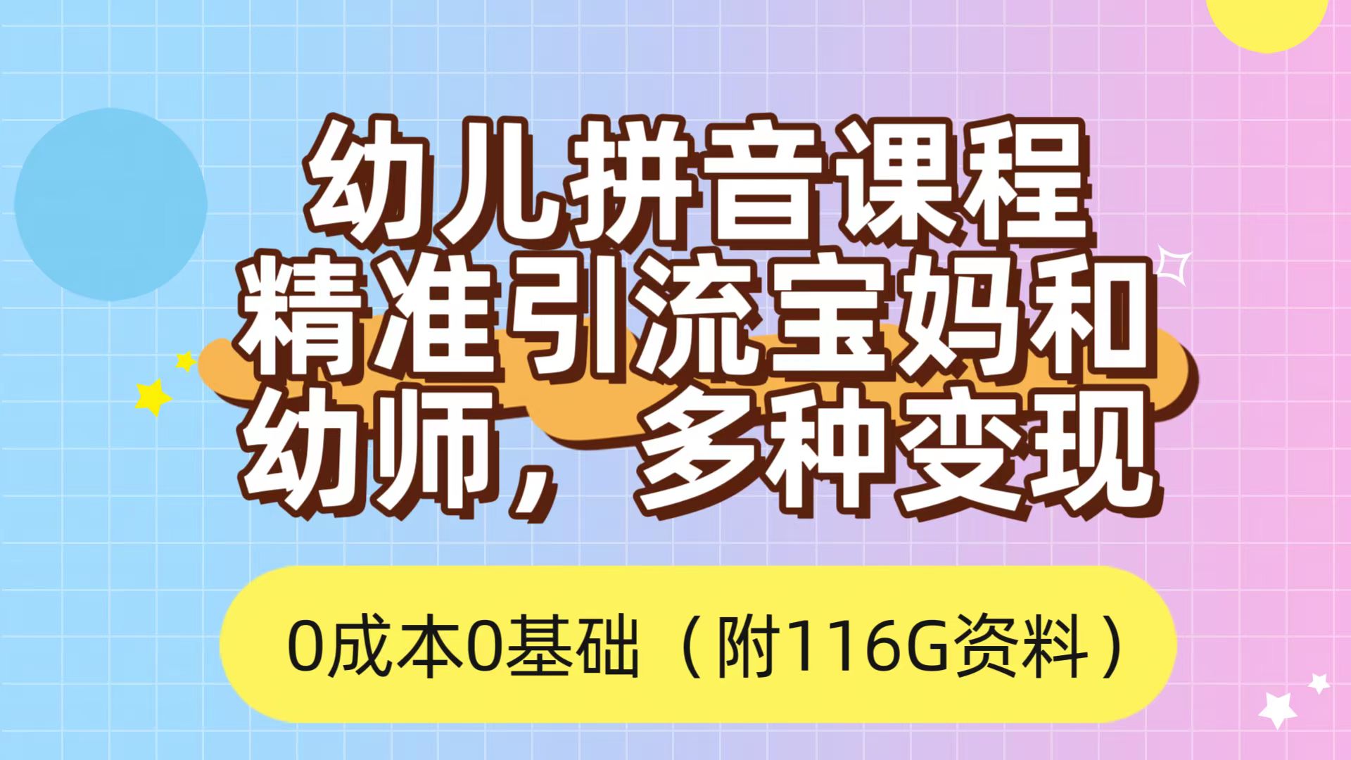 利用幼儿拼音课程，精准引流宝妈，0成本，多种变现方式（附166G资料）-智宝网创