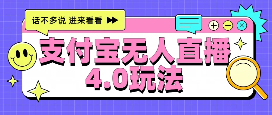 新风口！三天躺赚6000，支付宝无人直播4.0玩法，月入过万就靠它-智宝网创