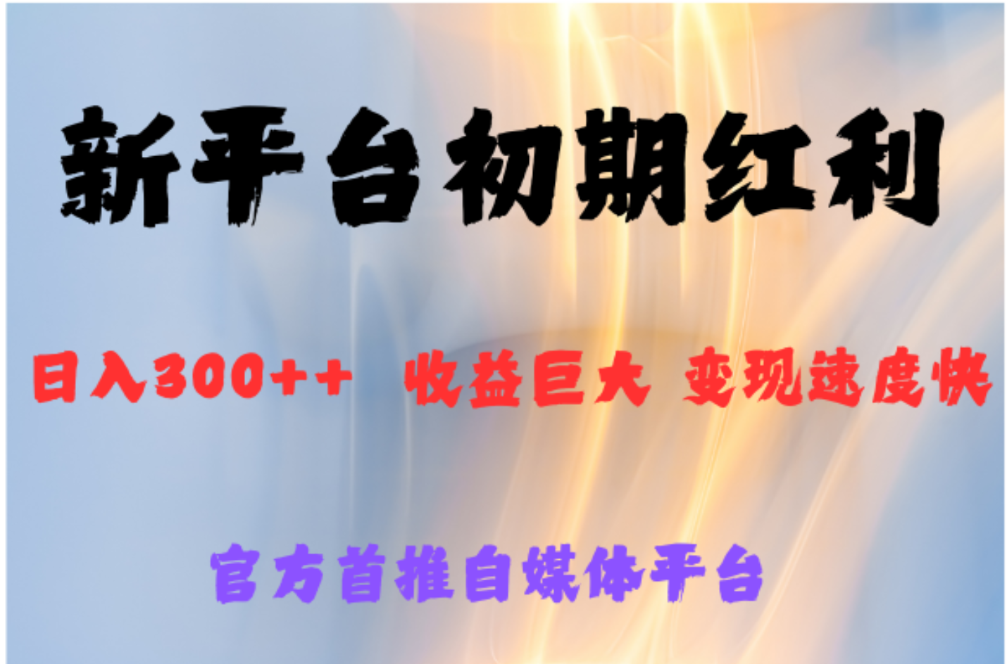全新新短视频平台，巨头之作，想吃初期红利的速度-智宝网创