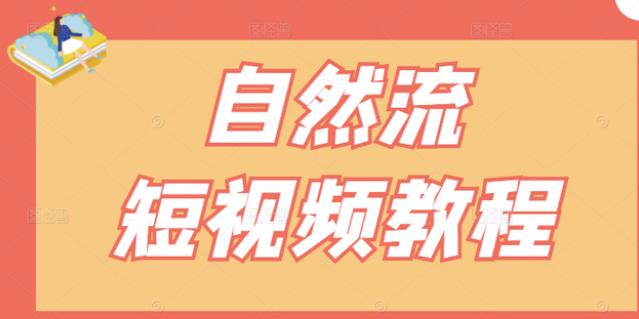 【瑶瑶短视频】自然流短视频教程，让你更快理解做自然流视频的精髓-智宝网创